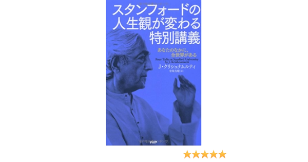 Amazon Fr スタンフォードの人生観が変わる特別講義 あなたのなかに 全世界がある Livres Amazon Fr スタンフォードの人生観が変わる特別講義 あなたのなかに 全世界がある Livres