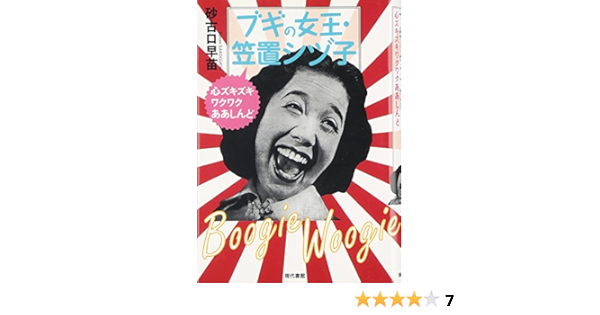 Amazon Fr ブギの女王 笠置シヅ子 心ズキズキワクワクああしんど Livres