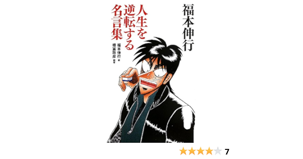 福本伸行 人生を逆転する名言集 竹書房新書 Amazon Co Uk Nobuyuki Fukumoto Masahiko Hashitomi Books 福本伸行 人生を逆転する名言集 竹書房新書 Amazon Co Uk Nobuyuki Fukumoto Masahiko Hashitomi Books