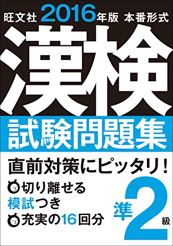 Preisvergleich Produktbild Kanken shiken mondaishu junnikyu : honban keishiki 2016.
