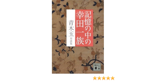 記憶の中の幸田一族 青木玉対談集 講談社文庫 Amazon Co Uk Tama Aoki Books