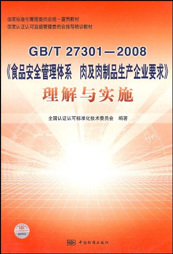 Preisvergleich Produktbild Publicizing the National Standardization Management Committee textbooks national unity Certification and Accreditation Administration Committee recommended training materials GBT 27301-2008 Food Safety Management System requiremen...(Chinese Edition)
