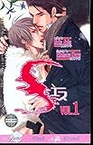 S Volume 1 (Yaoi Novel) by Saki Aida, Chiharu Nara