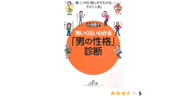 Amazon Fr 怖いくらいわかる 男の性格 診断 顔 しぐさ 話し方でわかる その 人柄 王様文庫 Livres