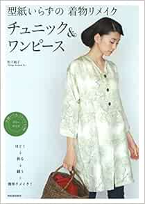 Amazon Fr 型紙いらずの着物リメイク チュニック ワンピース ほどく 折る 縫う 簡単リメイク Livres