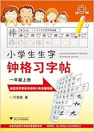 Amazon It 小学生生字钟格习字帖 一年级上册 叶顺富 Libri