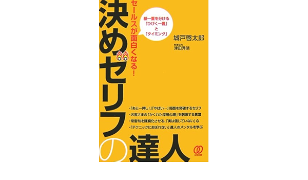 セールスが面白くなる 決めゼリフの達人 紙一重を分ける ひびく一言 と タイミング Amazon De Bucher