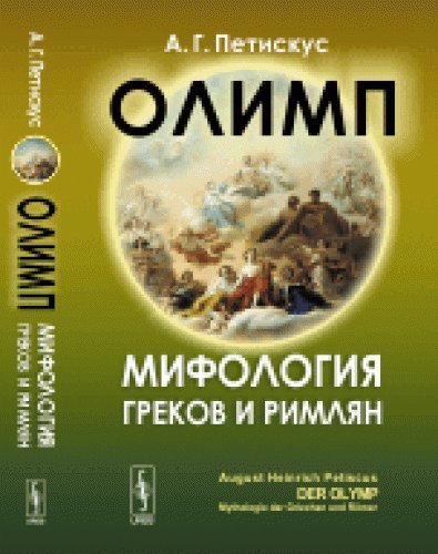 Preisvergleich Produktbild Olimp. Mifologiya grekov i rimlyan