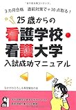 Nijugosai kara no kango gakko kango daigaku nyushi seiko manyuaru : Sankagetsu gokaku chokuzen taisaku de purasu sanjitten toru.