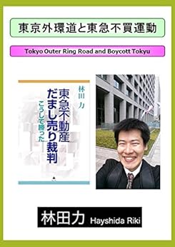 Tokyo Outer Ring Road and Boycott Tokyu (Japanese Edition) von [Hayashida Riki]