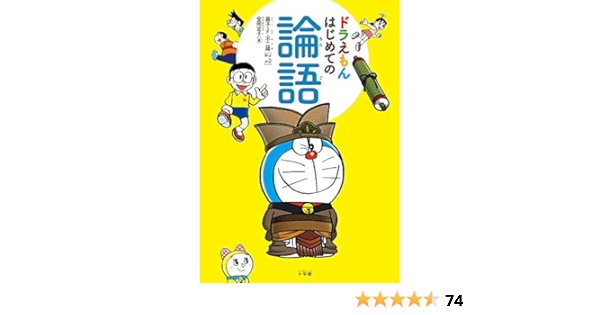 ドラえもん はじめての論語 Amazon De Bucher