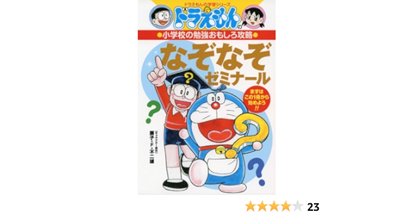 Amazon Fr ドラえもんの小学校の勉強おもしろ攻略 なぞなぞゼミナール ドラえもんの学習シリーズ Fujiko Efu Fujio Livres