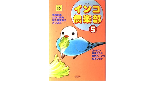 インコ倶楽部 5 スコラレディースコミックス 動物シリーズ Amazon Co Uk Books