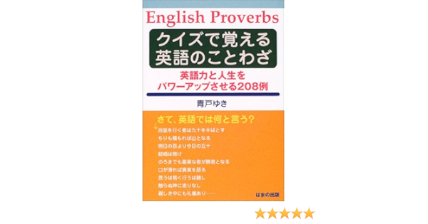 クイズで覚える英語のことわざ 英語力と人生をパワーアップさせる8例 Amazon Co Uk Books