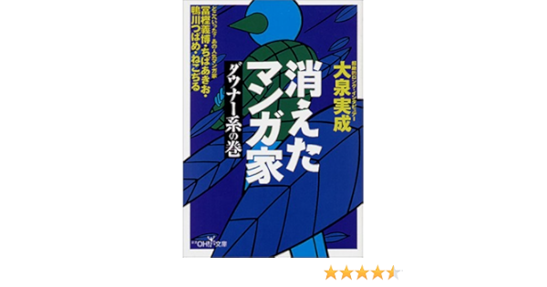 Amazon Fr 消えたマンガ家 ダウナー系の巻 新潮oh 文庫 Livres