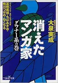 Amazon Fr 消えたマンガ家 ダウナー系の巻 新潮oh 文庫 Livres