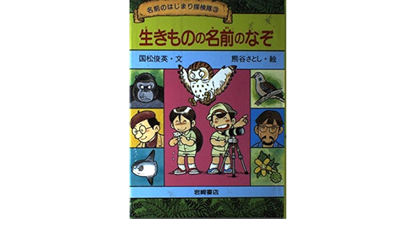 生きものの名前のなぞ 名前のはじまり探検隊 Amazon Co Uk Books