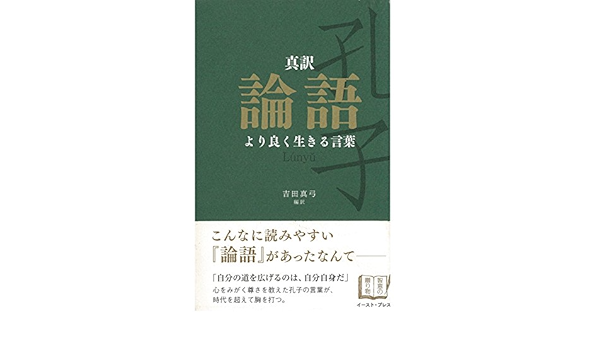 真訳 論語 より良く生きる言葉 Audio Download 吉田 真弓 西村 不二人 オトバンク Amazon In Audible Audiobooks Originals