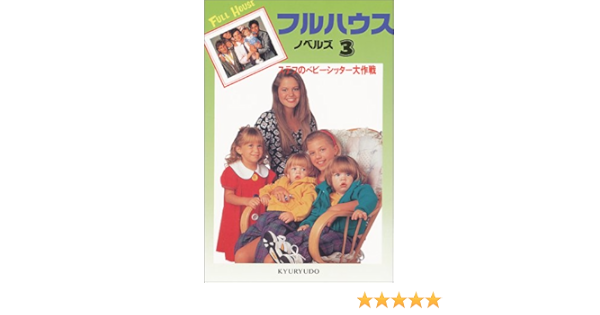 Amazon It フルハウス ノベルズ 3 ステフのベビーシッター大作戦 フルハウスノベルズ 3 Libri
