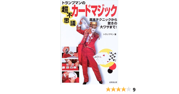 Amazon Fr トランプマンの超不思議カードマジック 基本テクニックから驚きの大ワザまで Livres