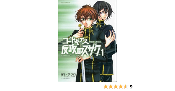 Code Geass Manga Volume 1 Suzaku Of The Counterattack Taniguichi Goro Okouchi Ichiro Yomino Atsuro Amazon De Bucher