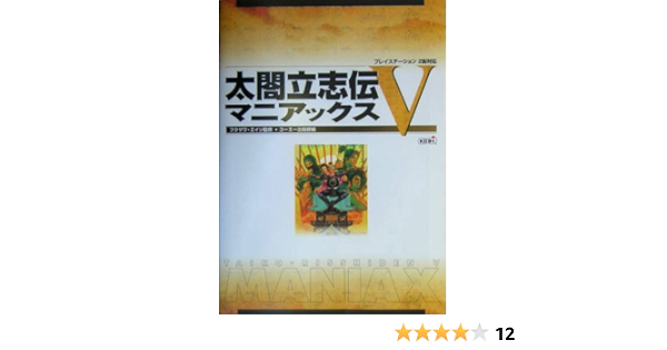 Amazon Fr 太閤立志伝v マニアックス Livres
