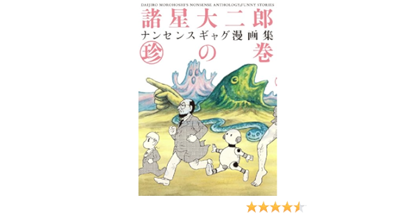Amazon Fr 諸星大二郎 ナンセンスギャグ漫画集 珍の巻 Livres