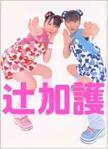 辻希美 加護亜依写真集 Amazon Co Uk Books