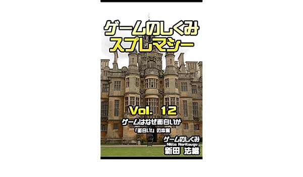 Game No Shikumi Supremacy Vol12 Geme Ha Naze Omoshiroika - 