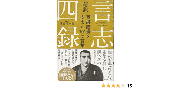 超訳 言志四録 西郷隆盛を支えた101の言葉 Amazon Co Uk Books