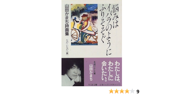 Amazon Fr 悩みはイバラのようにふりそそぐ 山田かまち詩画集 ちくま文庫 Livres Amazon Fr 悩みはイバラのようにふりそそぐ 山田かまち詩画集 ちくま文庫 Livres