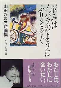 Amazon Fr 悩みはイバラのようにふりそそぐ 山田かまち詩画集 ちくま文庫 Livres Amazon Fr 悩みはイバラのようにふりそそぐ 山田かまち詩画集 ちくま文庫 Livres