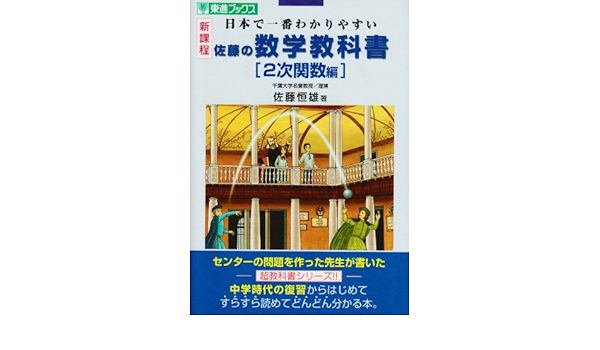 佐藤の数学教科書 2次関数編 東進ブックス Amazon Co Uk Books