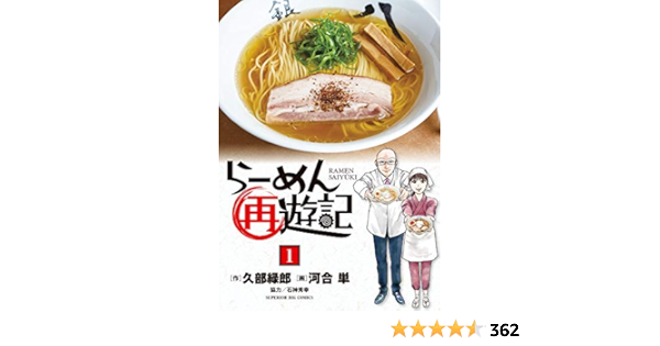 Amazon Fr らーめん再遊記 1 ビッグコミックス Livres