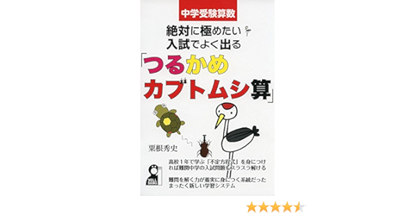 Amazon Fr 中学受験算数 絶対に極めたい入試でよく出る つるかめカブトムシ算 Livres