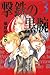 Produktbild Black arm of the hammer (3) (Shonen Magazine Comics) (2012) ISBN: 4063846679 [Japanese Import]