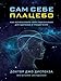Produktbild Sam sebe placebo. Kak ispol'zovat' silu podsoznanija dlja zdorov'ja i procvetanija