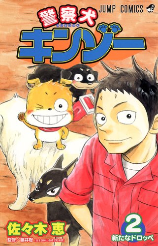 Preisvergleich Produktbild Police dog Kinzo 2 (Jump Comics) (2007) ISBN: 408874392X [Japanese Import]