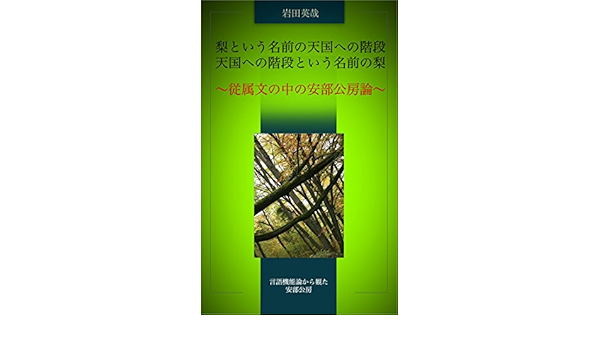 Stairway To Heaven Named Pear Or Pear Named Stairway To Heaven Japanese Edition Ebook Iwata Eiya Amazon De Kindle Shop