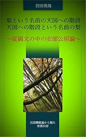 Stairway To Heaven Named Pear Or Pear Named Stairway To Heaven Japanese Edition Ebook Iwata Eiya Amazon De Kindle Shop