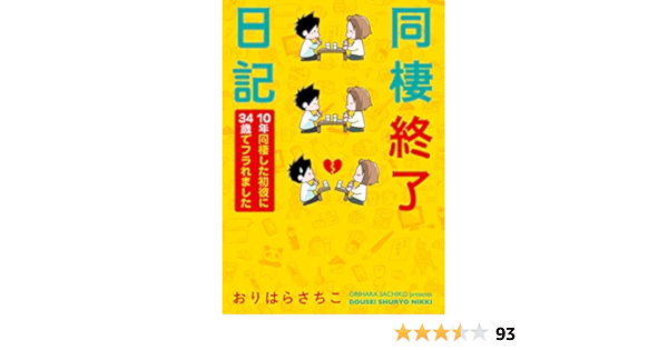 同棲終了日記 10年同棲した初彼に34歳でフラれました Amazon De Bucher