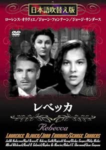 レベッカ Dvd 日本語吹き替え版 Amazon Fr Dvd Et Blu Ray