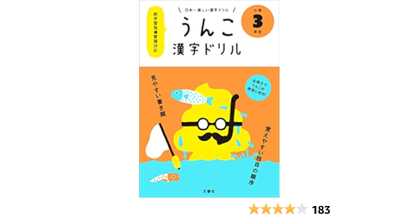 Poop Themed Kanji Study Workbook Unko Kanji Doriru Grade 3 Amazon Co Uk Books