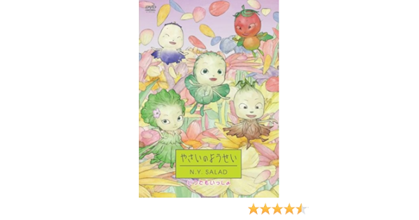 やさいのようせい N Y Salad いつでもいっしょ Dvd Amazon Co Uk Dvd Blu Ray