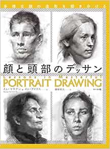 Amazon Fr 顔と頭部のデッサン 多様な顔の造形を描き分ける Livres