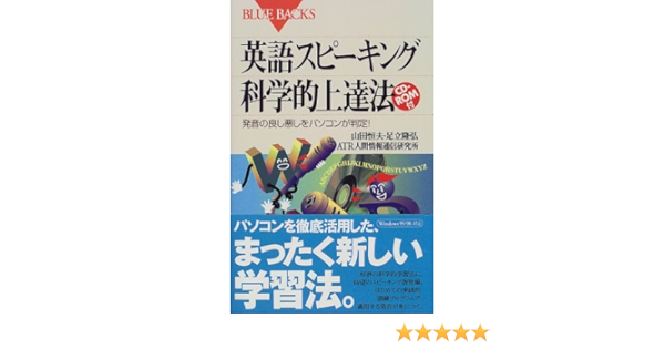 Amazon Fr 英語スピーキング科学的上達法 発音の良し悪しをパソコンが判定 ブルーバックス Livres