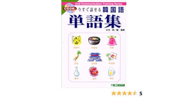 今すぐ話せる韓国語単語集 東進ブックス Amazon De Bucher