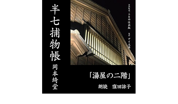 半七捕物帳 湯屋の二階 Audio Download 岡本 綺堂 窪田 涼子 ことのは出版 Amazon In Audible Audiobooks Originals