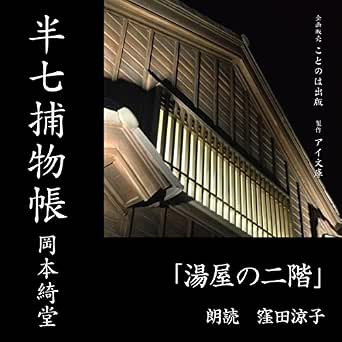 半七捕物帳 湯屋の二階 Audio Download 岡本 綺堂 窪田 涼子 ことのは出版 Amazon In Audible Audiobooks Originals
