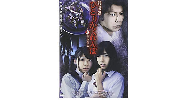 Japanese Movie Hitori Kakurenbo Movie Shin Toshi Densetsu Japan Dvd Lpjd 8021 Amazon It Film E Tv